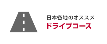 日本各地のオススメドライブコース