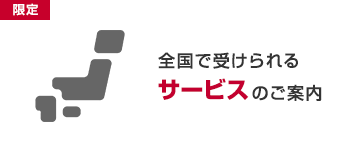 全国で受けられるサービスのご案内