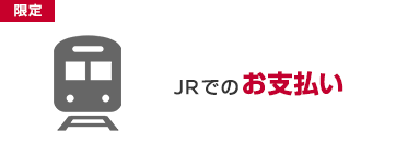 JRでのお支払い