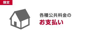 各種公共料金のお支払い