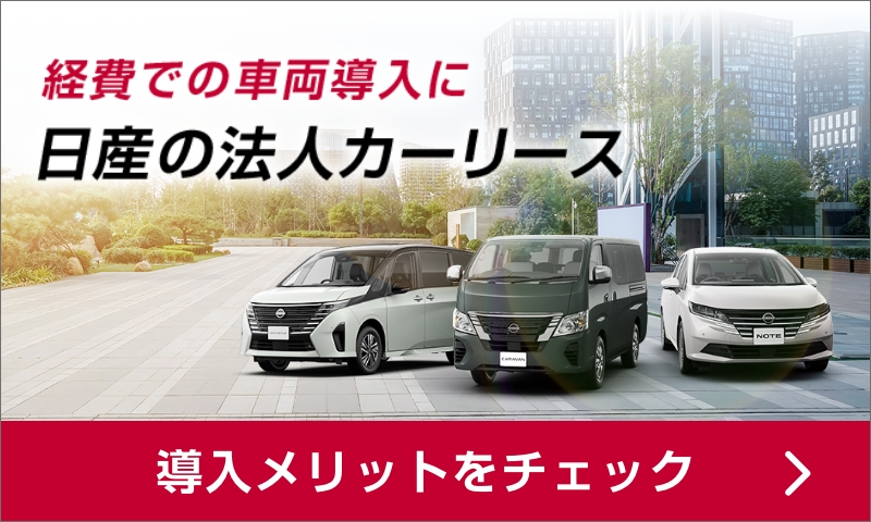 経費での車両導入に　日産の法人カーリース　導入メリットをチェック