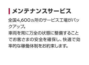 メンテナンスサービス