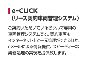 e-CLICK（リース契約車両管理システム）