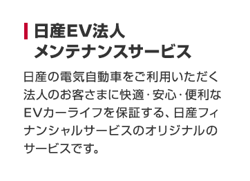 日産EV法人メンテナンスサービス