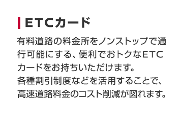 ETCカード