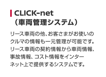 CLICK-net（車両管理システム）