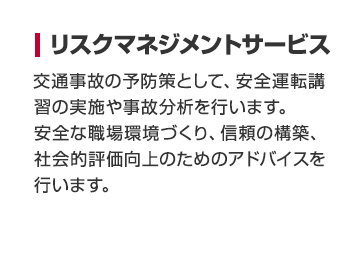 リスクマネジメントサービス