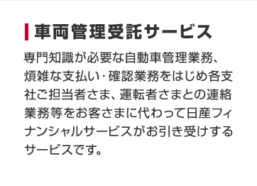 車両管理受託サービス