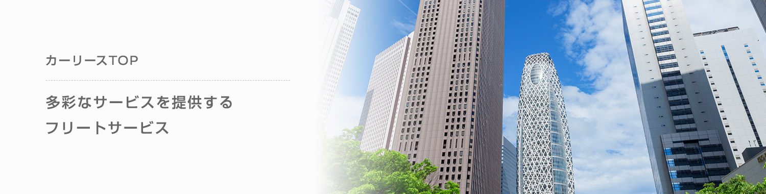 多彩なサービスを提供するフリートサービス