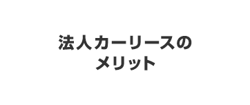 法人カーリースのメリット