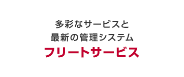 多彩なサービスと最新の管理システムフリートサービス