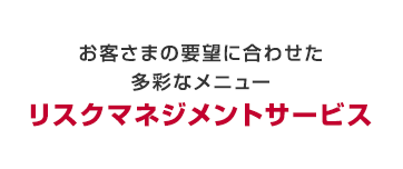 リスクマネジメント