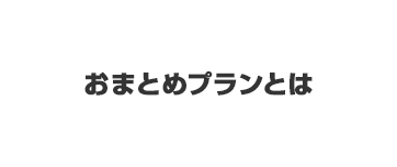 おまとめプランとは