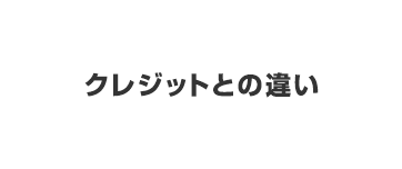 クレジットとの違い