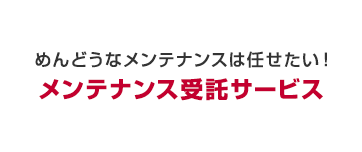 めんどうなメンテナンスは任せたい！メンテナンス受託サービス