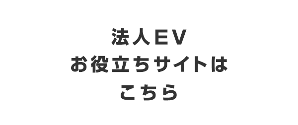 法人EVお役立ちサイトはこちら