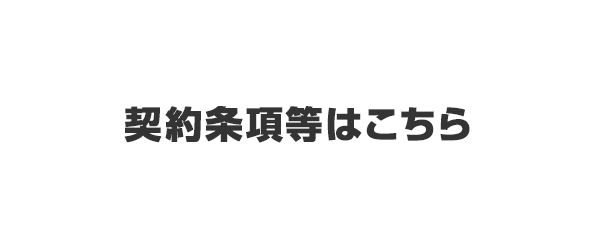 契約条項等はこちら