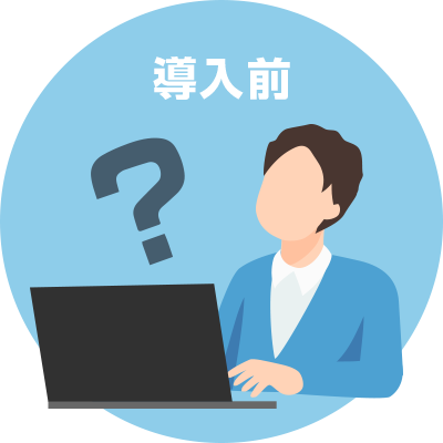 購入前