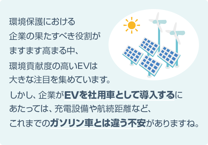 EVを社用車として導入する
