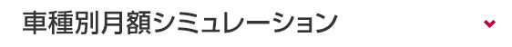 車種別月額シミュレーション