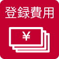 登録費用