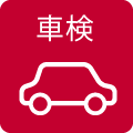 車検