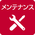 メンテナンス