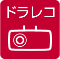ドラレコ