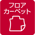 フロアカーペット