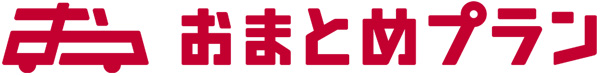 おまとめプラン