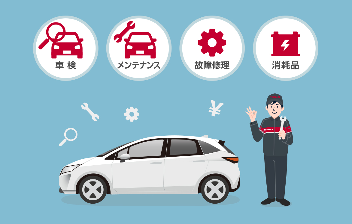 充実したメンテナンス!