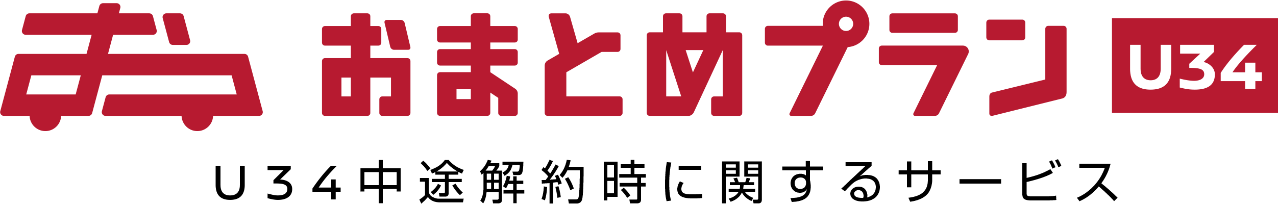 おまとめプランU34 U34中途解約時に関するサービス