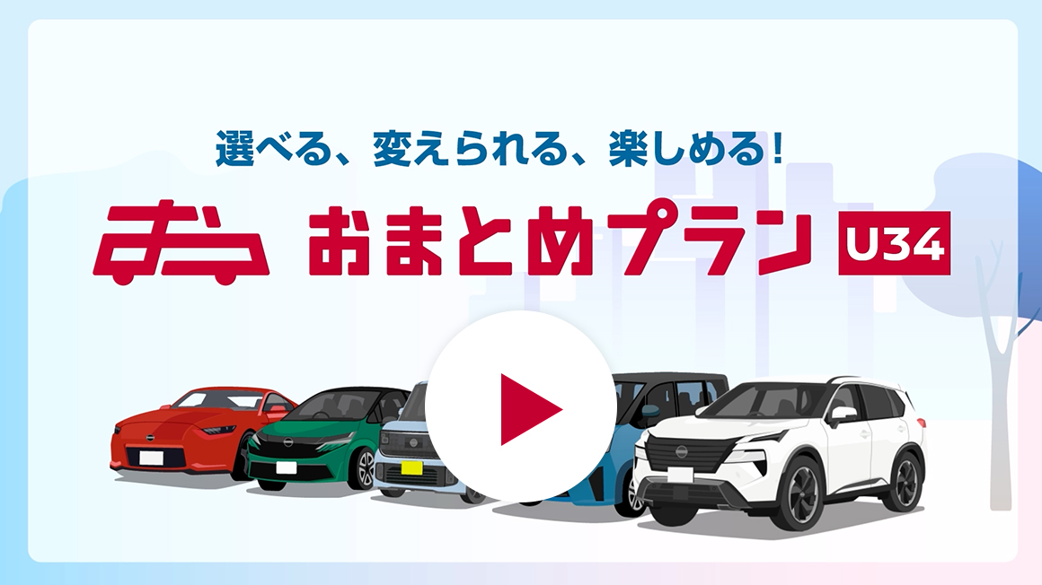 動画で「おまとめプランU34」をご紹介