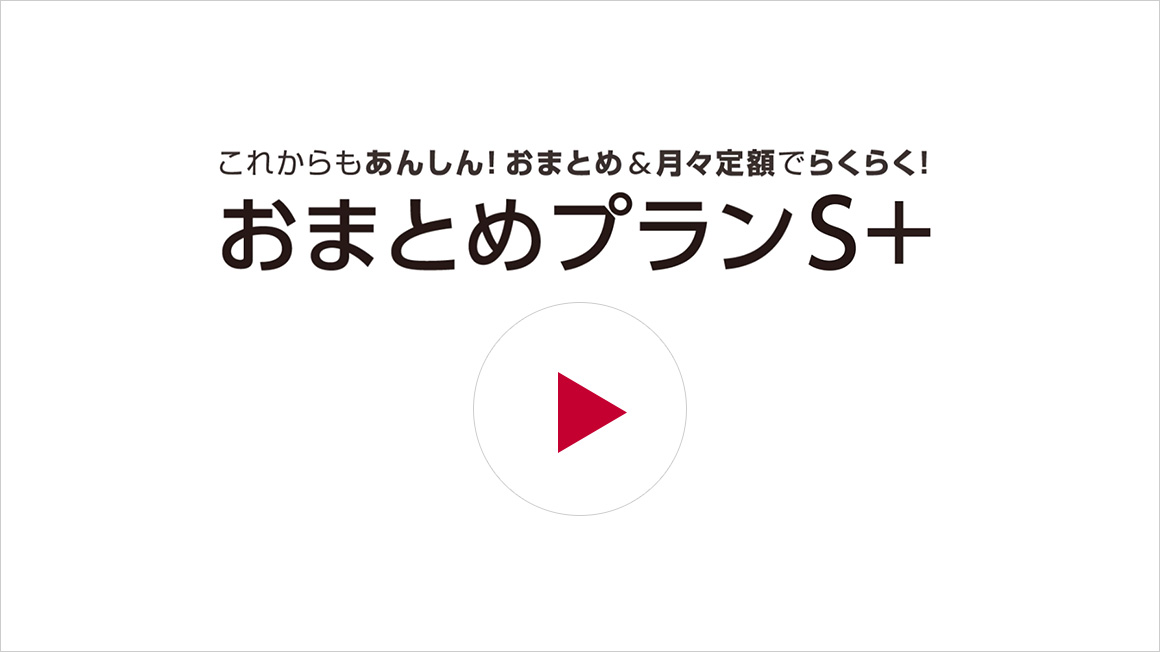 動画で「おまとめプランＳ＋」をご紹介」