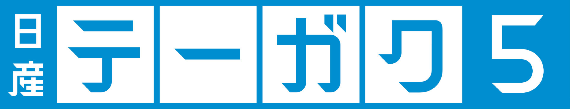 日産テーガク5