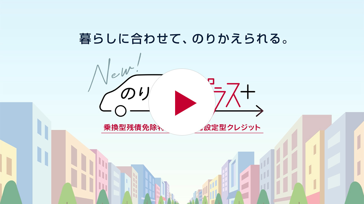 のりかえプラス　90秒の動画で「のりかえプラス」をご紹介　乗換型残債免除特約付き残価設定型クレジット「のりかえプラス」