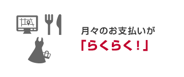 月々のお支払いが「らくらく！」