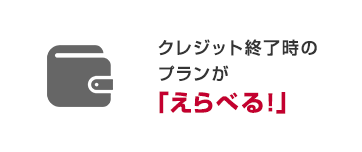 クレジット終了時のプランが「えらべる！」