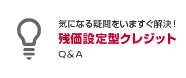 気になる疑問をいますぐ解決！残価設定型クレジットQ&A