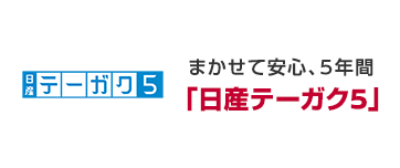 まかせて安心、5年間「日産テーガク5」