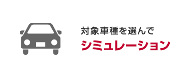 対象車種を選んでシミュレーション