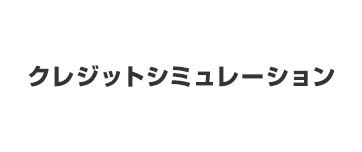 クレジットシミュレーション