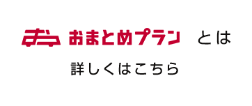 おまとめプランとは