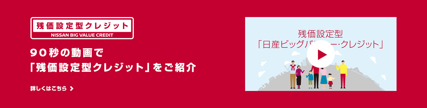 残価設定型クレジット　90秒の動画で「残価設定型クレジット」をご紹介　残価設定型「日産ビッグバリュー・クレジット」