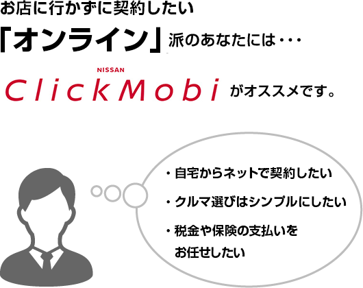 お店に行かずに契約したい「オンライン」派のあなたには・・・NISSAN ClickMobiがオススメです。