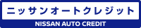 ニッサンオートクレジット