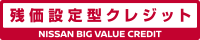 残価設定型クレジット