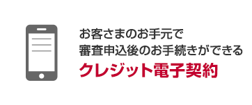 お客さまのお手元で審査申込後のお手続きができる クレジット電子契約