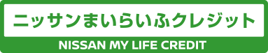 ニッサンまいらいふクレジット