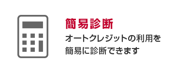 簡易診断　オートクレジットの利用を簡易に診断できます